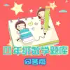 四年级数学练习 App Positive Reviews