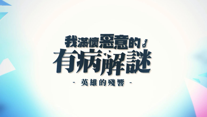 我滿懷惡意的有病解謎 - 英雄的殘響