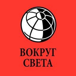 Вокруг Света