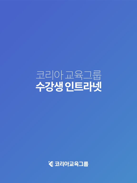 코리아교육그룹-스마트러닝 iPad screenshot 1