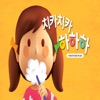 치카치카 하하하 - ARnJoy AR북 시리즈