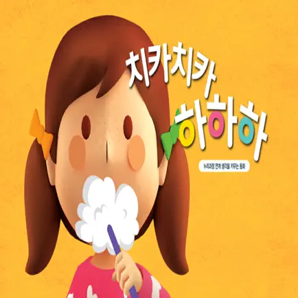 치카치카 하하하 - ARnJoy AR북 시리즈 Читы
