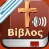 Greek Bible Audio - Αγία Γραφή App Delete