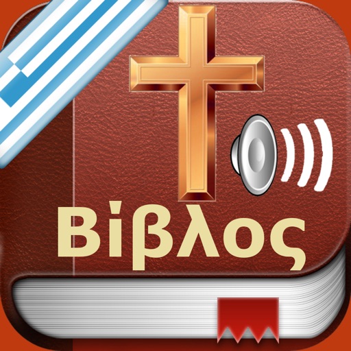 Greek Bible Audio - Αγία Γραφή icon