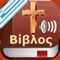 Icon Greek Bible Audio - Αγία Γραφή