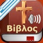 Greek Bible Audio - Αγία Γραφή app download
