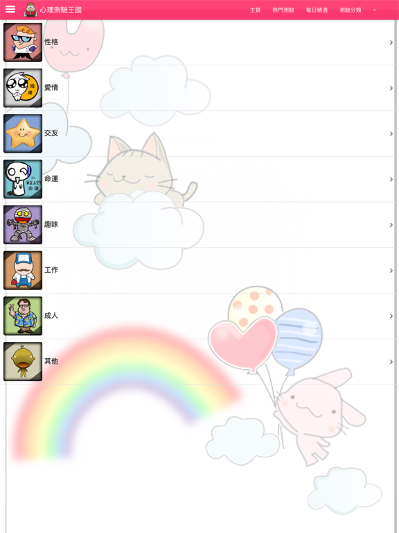 Screenshot #5 pour 心理測驗王國