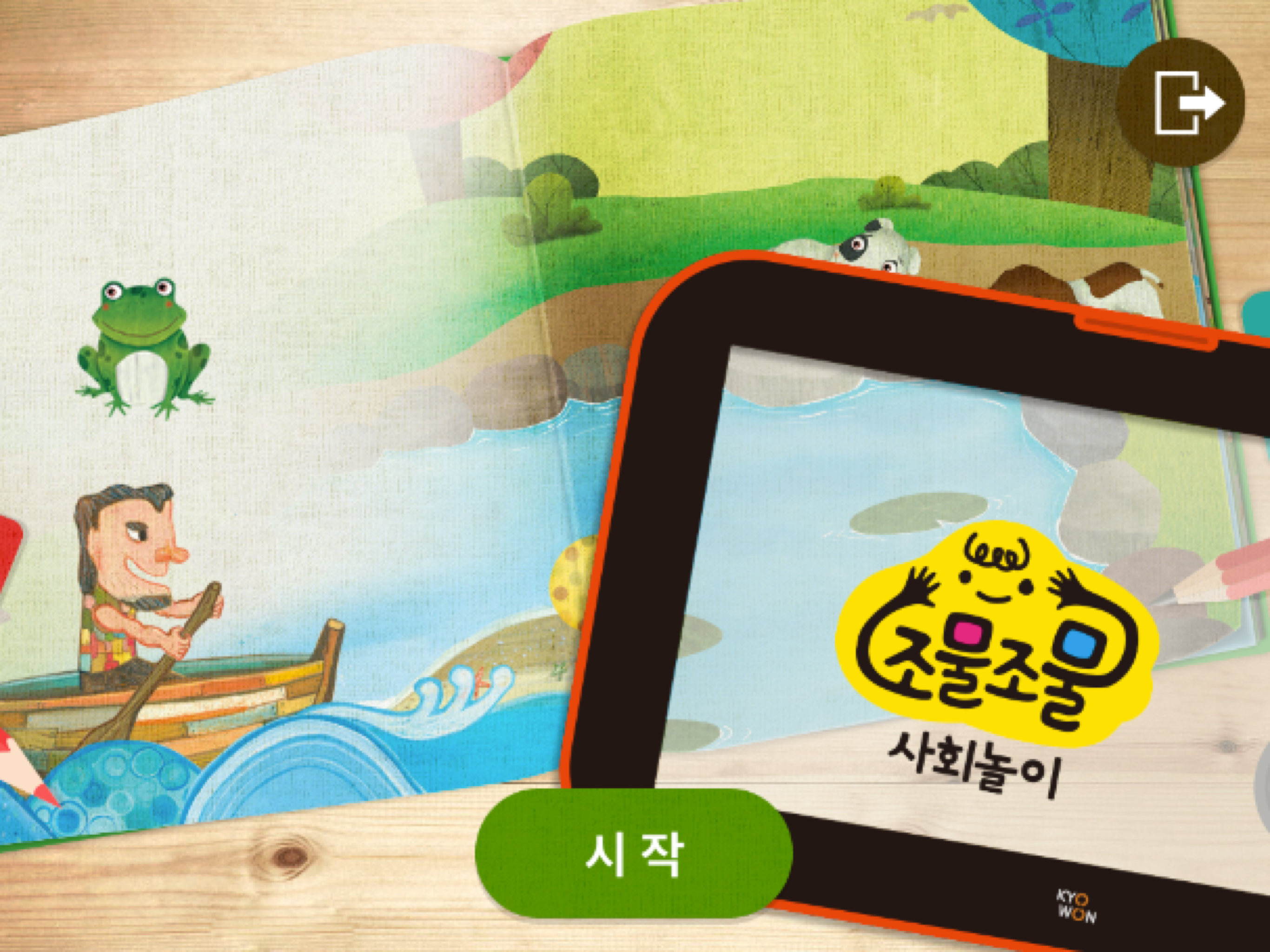 조물조물 사회놀이