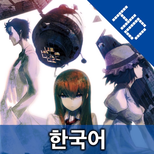 STEINS;GATE HD KR (한국어) icon