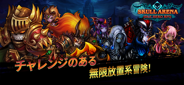 スカルアリーナ 放置ヒーローrpg をapp Storeで