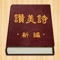 基督徒在日常灵修和聚会礼拜中，《圣经》和《赞美诗》都是不可或缺的。本应用包含《赞美诗（新编）》全部400首（另附短歌42首），歌曲均已集成在内，自带简谱，支持关键字搜索，希望能对弟兄姊妹们有所帮助。