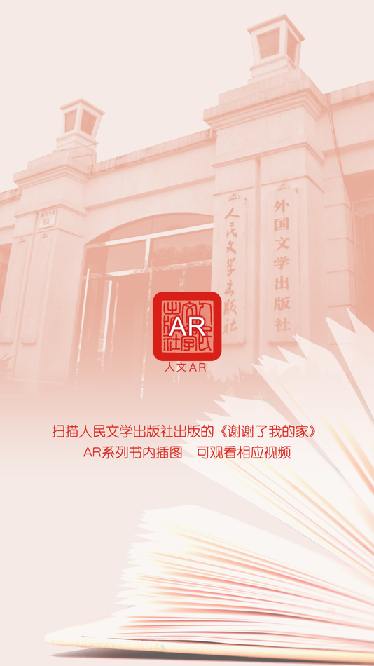 #1. 人文AR (iOS) 来自: People's Literature Publishing House Co.,Ltd