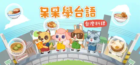 呆呆學台語 - 台灣料理