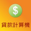 貸款計算機 - iPhoneアプリ