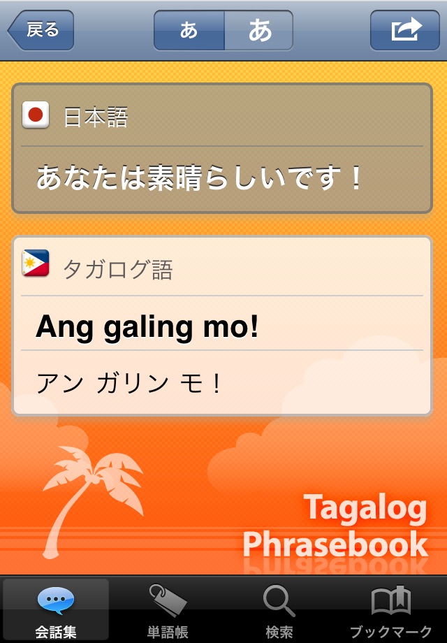 Tagalog PhraseBook screenshot 2