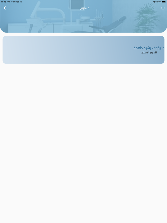 عيادات المينا لطب الاسنان iPad screenshot 2 - Medical app