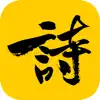 唐诗 - 古诗词 problems & troubleshooting and solutions