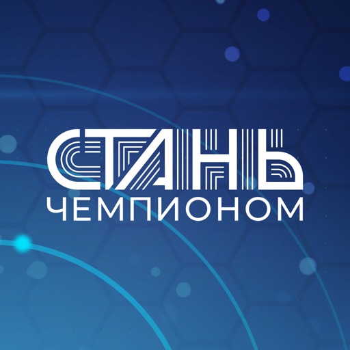 Стань Чемпионом!