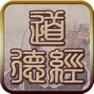Get 国学之道德经完整注释兼语音诵读版 for iOS, iPhone, iPad Aso Report