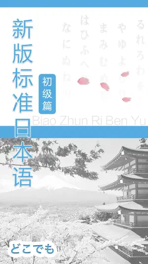 新标日语-初级篇 screenshot 1