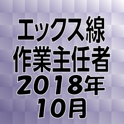 エックス線作業主任者 2018年10月