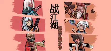 战江湖-塔防江湖外传