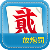 放炮罚计算器 - Loudi LouYue Software Development Co., Ltd.