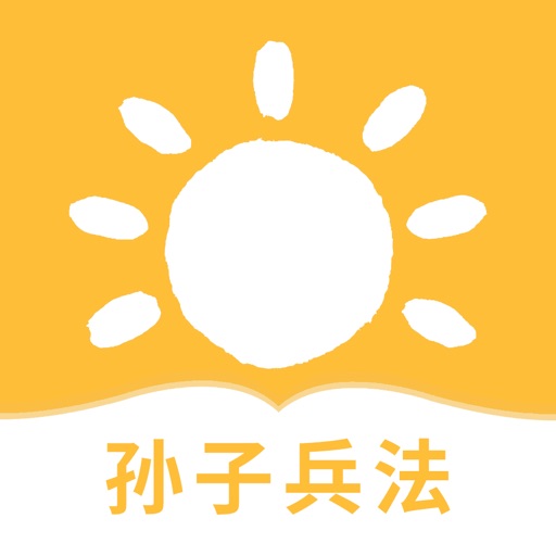 孙子兵法-兵学圣典