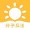 《孙子兵法》又称《孙武兵法》、《吴孙子兵法》、《孙子兵书》、《孙武兵书》等,是中国现存最早的兵书,也是世界上最早的军事著作,早于克劳塞维茨《战争论》约2300年,被誉为“兵学圣典”。共有六千字左右,一共十三篇。作者为春秋时祖籍齐国乐安的吴国将军孙武。