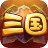 三国萌斗传-挂机回合放置游戏 App Positive Reviews