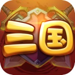 Download 三国萌斗传-挂机回合放置游戏 app