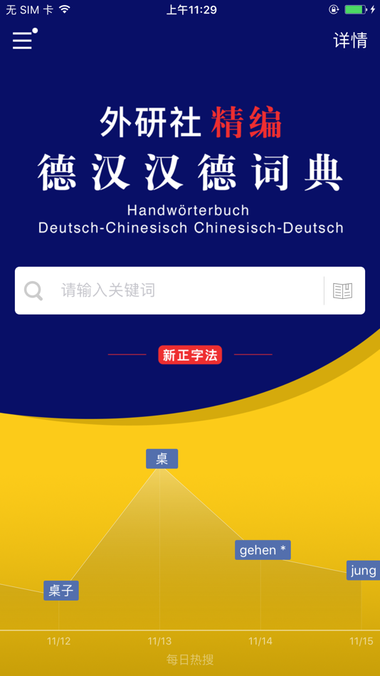 外研社精编德汉汉德词典（新正字法） - 1.2.0 - (iOS)