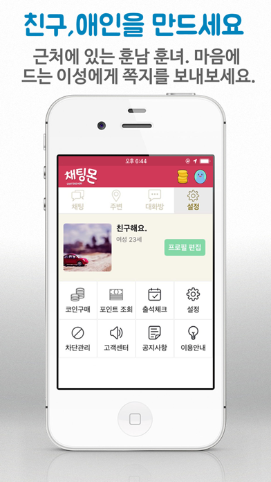 채팅몬S Screenshot