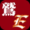 鷲スポ (プロ野球情報 for東北楽天ゴールデンイーグルス) - iPadアプリ