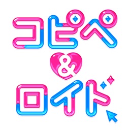 コピペ＆ロイド