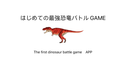 はじめての最強恐竜バトル(２人対戦用) Screenshot