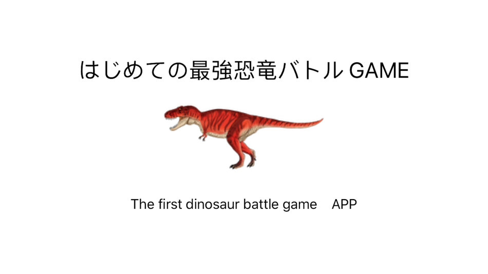 #2. はじめての最強恐竜バトル(2人対戦用) (iOS) 由: akihiro kobayashi