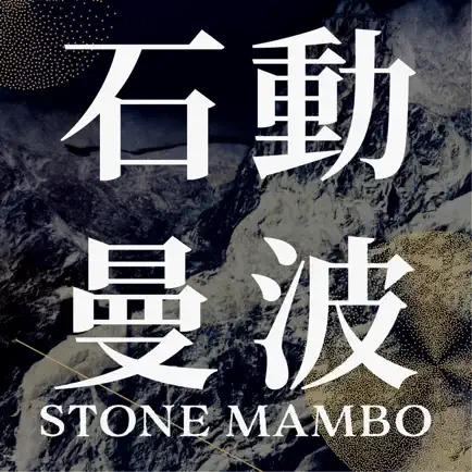 石動曼波 Читы
