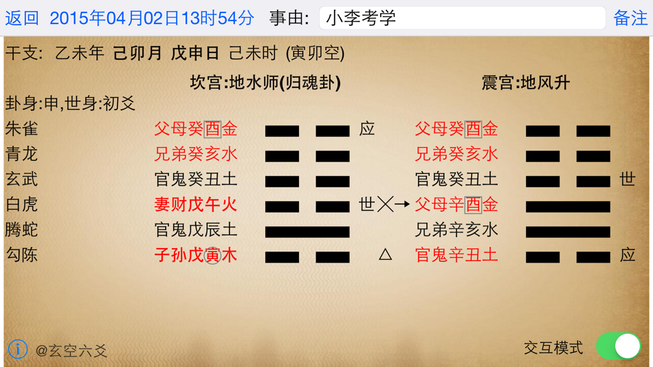 #4. 玄空六爻排盘 (iOS) 由: 晓宇 刘