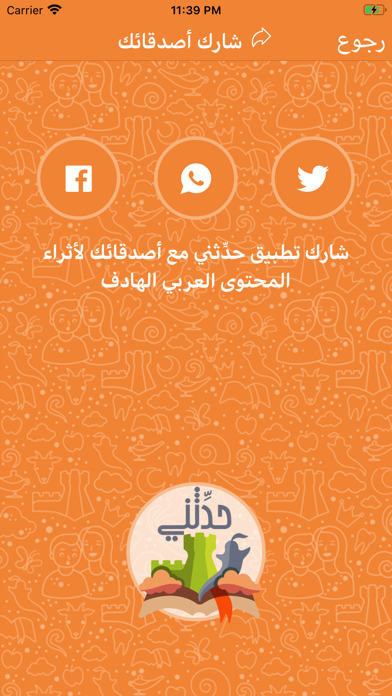 حدثني - قصص و حكايات اطفال iPhone screenshot 9 - Entertainment app