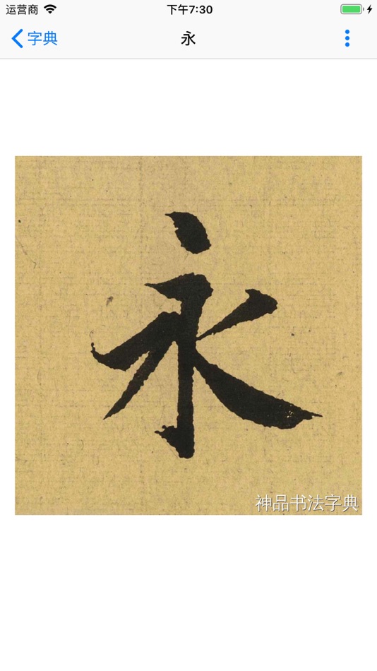 #2. 书法字典-学习书法必备的书法工具APP (iOS) 来自: 婷婷 檀
