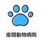 座間動物病院の公式アプリをリリースしました！