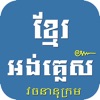 Khmer English Dictionary Pro - iPadアプリ