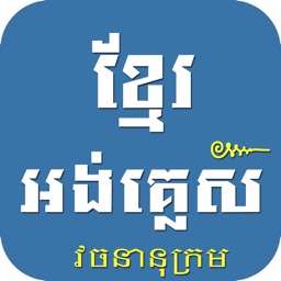 Khmer English Dictionary Pro