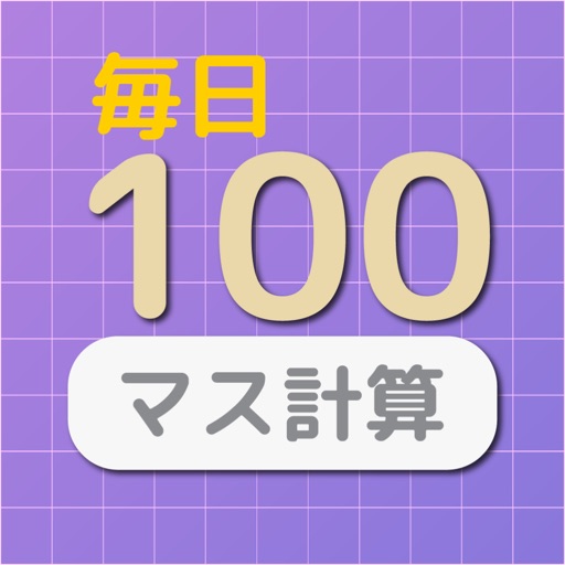 毎日１００マス