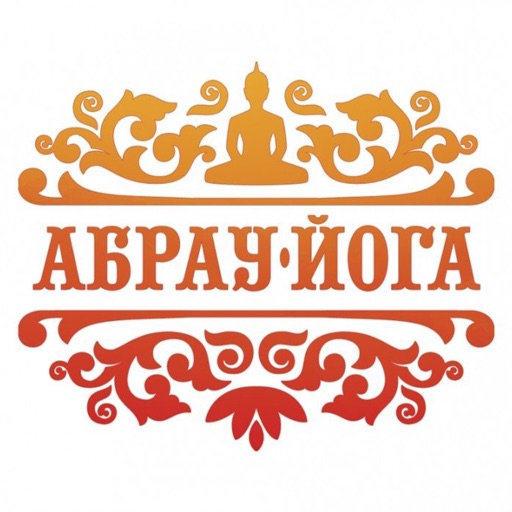 АБРАУ ЙОГА