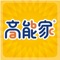 高能家英语是一个包含外师影片观看与答题、拼音学习、口说练习与考试的英语学习APP，它让学生能够随时随地练习美语的好工具；让老师透过APP批改口说掌握学生发音状况；让家长可透过学习记录了解孩子英语学习成效；让校长知道学校孩子的学习排名竞争力。
