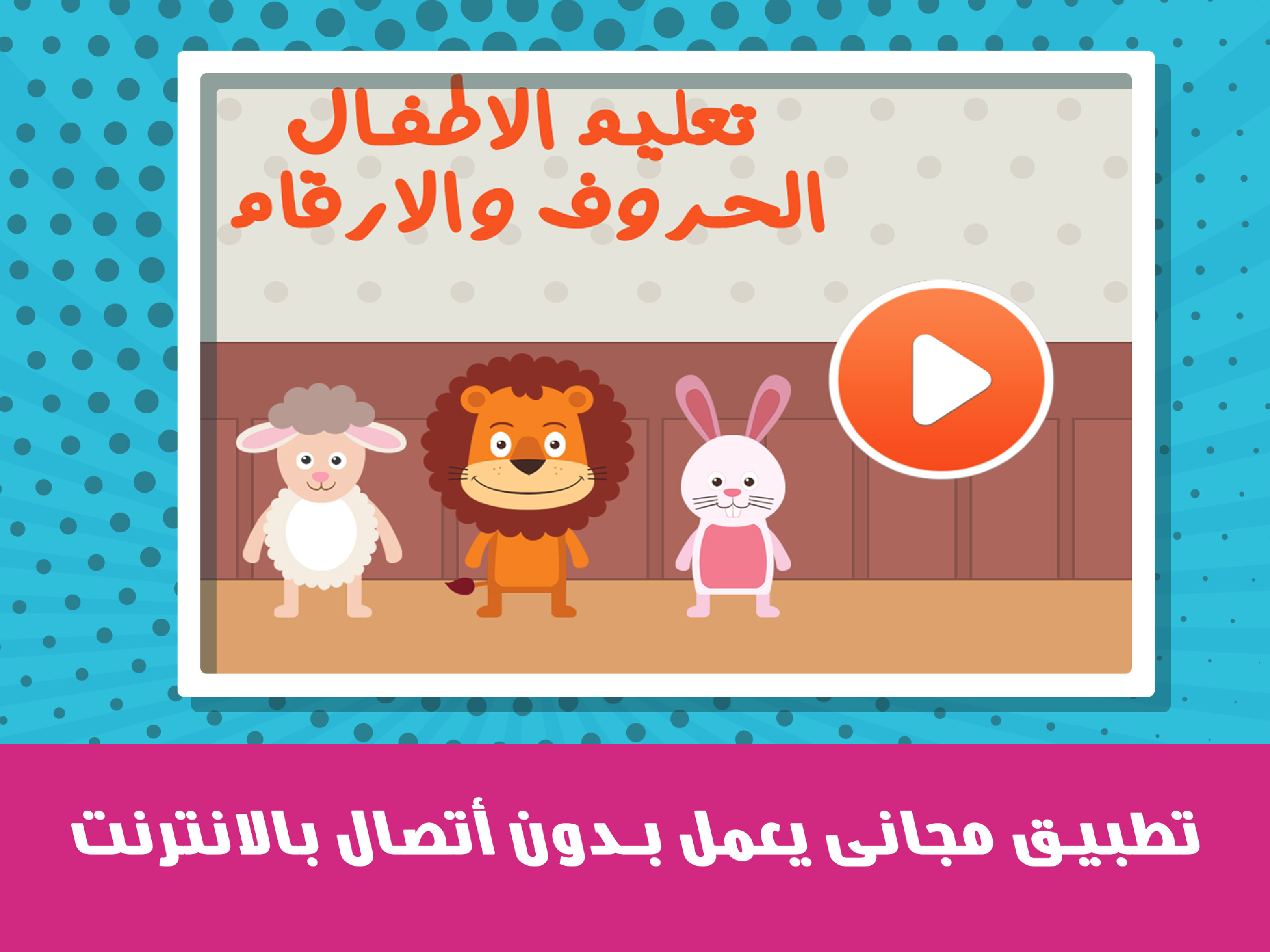 تعليم الحروف والأرقام للأطفال