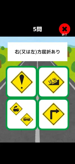 Game screenshot 道路標識〓マスター：運転免許取得の学習に！道路標識を憶えよう hack