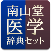 南山堂医学辞典セット